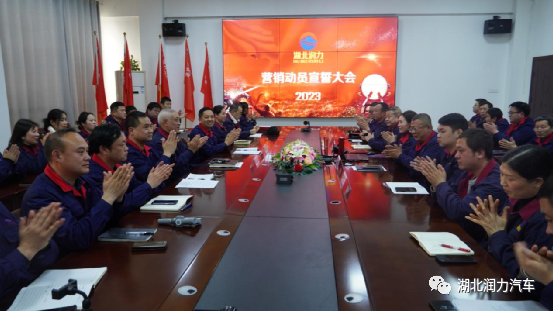 湖北潤力隆重召開2023年度市場(chǎng)營銷動(dòng)員大會(huì)暨誓師大會(huì)