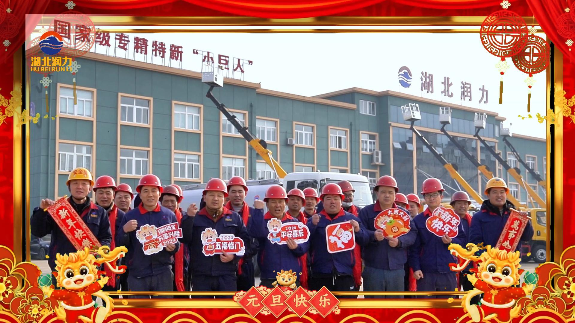 湖北潤(rùn)力祝大家元旦快樂(lè)，2024年我們一起加油！