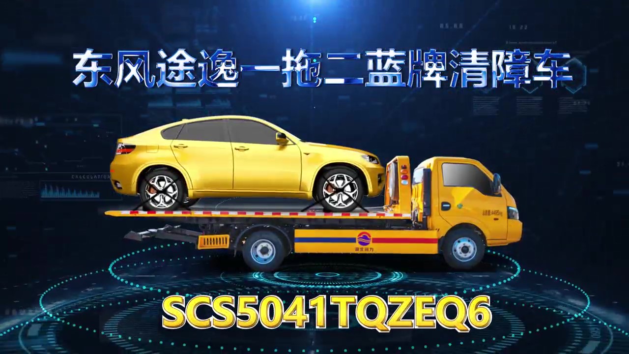 【精品潤(rùn)力車】東風(fēng)途逸藍(lán)牌一拖二清障車